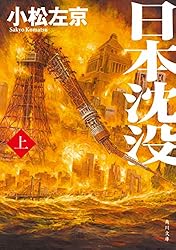 日本沈没第1巻　昭和48年 日本沈没第1巻 昭和48年 Amazon.co.jp: 日本沈没 1巻 eBook :